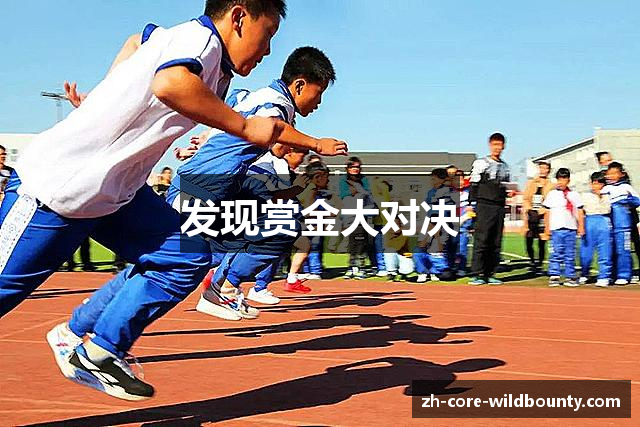 发现赏金大对决